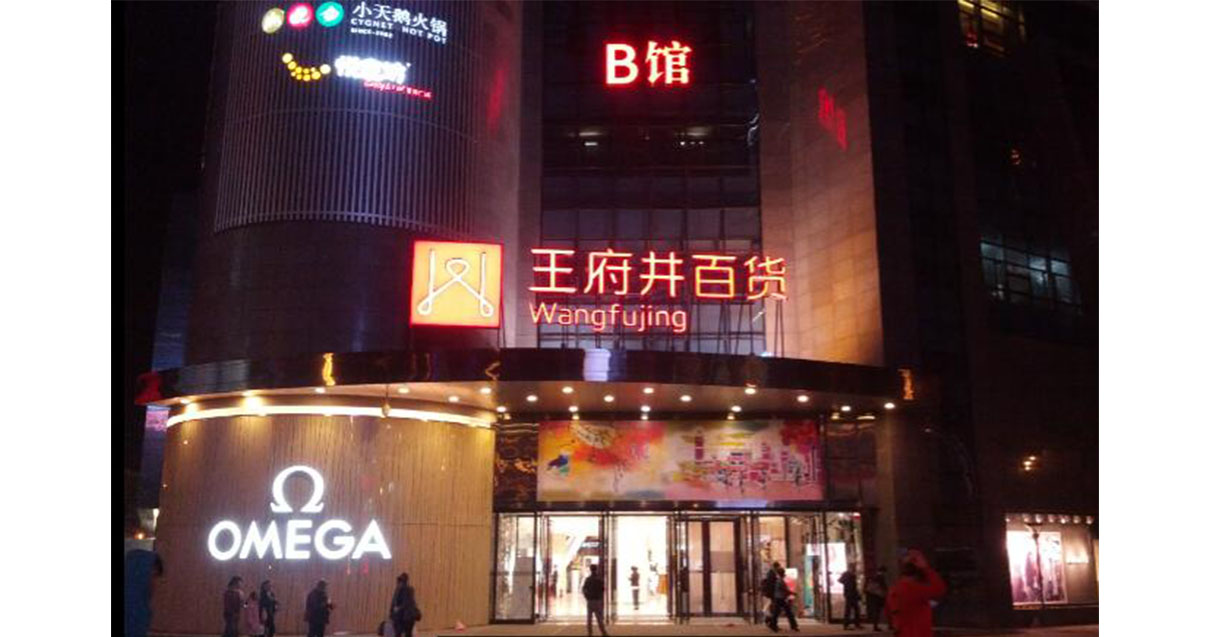 西宁PG电子百货西门店
